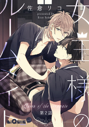 女王様のルームメイト　第2話