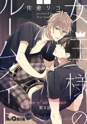 女王様のルームメイト　第4話