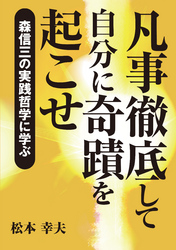 凡事徹底して自分に奇蹟を起こせ