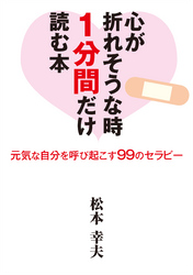 心が折れそうな時1分間だけ読む本―元気な自分を呼び起こす99のセラピー―