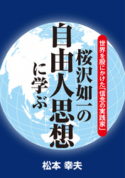 世界を股にかけた「信念の実践家」 桜沢如一の自由人思想に学ぶ