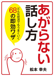 あがらない話し方　どんな状況でもうまくいく68の即効ワザ