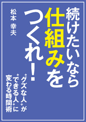 続けたいなら仕組みをつくれ！