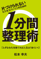 片づけられないビジネスパーソンのための 1分間整理術