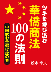 ツキを呼び込む華僑商法100の法則