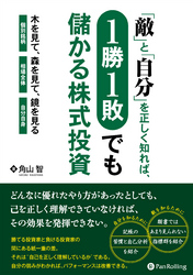 「敵」と「自分」を正しく知れば1勝1敗でも儲かる株式投資