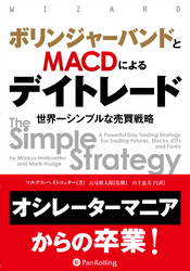 ボリンジャーバンドとMACDによるデイトレード ──世界一シンプルな売買戦略