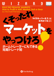 くそったれマーケットをやっつけろ！ ――ホームトレーダーにもできる短期トレード術