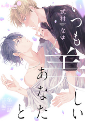 いつも美しいあなたと　第二話　前編