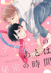 ディナーのあとは秘密の時間　第4話