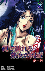 縄で濡れる熟女の肉壺【フルカラー】