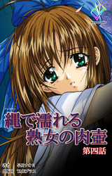 縄で濡れる熟女の肉壺 第四話【フルカラー】