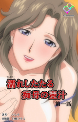 濡れしたたる痴母の壺汁【フルカラー】