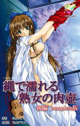 縄で濡れる熟女の肉壺 後編 Complete版【フルカラー成人版】