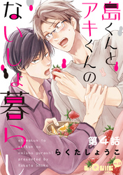 島くんとアキくんのないしょ暮らし　第4話