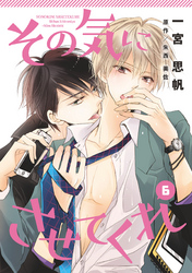 その気にさせてくれ6