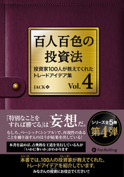 百人百色の投資法 Vol.4