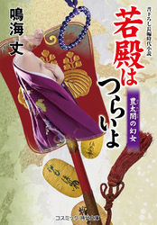 若殿はつらいよ 豊太閤の幻女