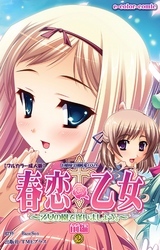 春恋乙女 ～乙女の園で逢いましょう。～ 前編２【フルカラー成人版】