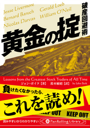 黄金の掟 ──破産回避術