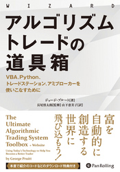 アルゴリズムトレードの道具箱 ──VBA、Python、トレードステーション、アミブローカーを使いこなすために