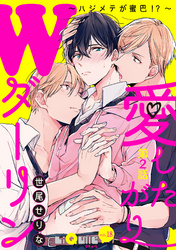 愛したがりWダーリン～ハジメテが蜜巴！？～ 第2話