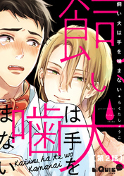 飼い犬は手を噛まない　第2話