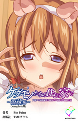 ケダモノたちの住む家で Complete版【フルカラー】