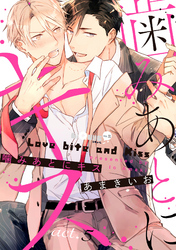 噛みあとにキス　act.5