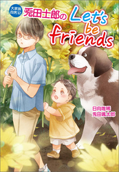 大家族四男・士郎シリーズ12　兎田士郎のLet’s be friends