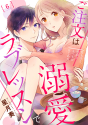 【ラブパルフェ】ご注文は溺愛ラブレッスンで～処女OL、初恋とえっちのはじめ方～　6