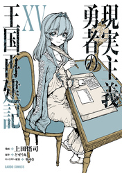 現実主義勇者の王国再建記XV