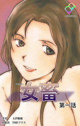 女畜【フルカラー】