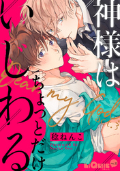 神様はちょっとだけいじわる　act.3