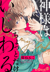 神様はちょっとだけいじわる　act.5