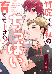 【ラブパルフェ】竹虎くん、私のちっぱい育てて下さい！　11