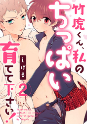 【ラブパルフェ】竹虎くん、私のちっぱい育てて下さい！　2