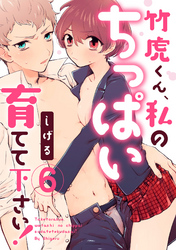 【ラブパルフェ】竹虎くん、私のちっぱい育てて下さい！　6