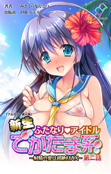 新生ふたなりアイドル でかたま系 ～射精の宴は超絶MAX～ 第二話【フルカラー成人版】