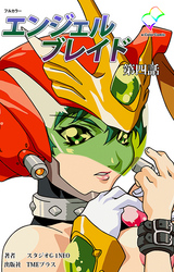 エンジェルブレイド 第四話【フルカラー】