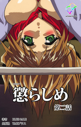 懲らしめ 第二話【フルカラー】