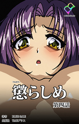 懲らしめ 第四話【フルカラー】