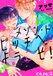 メゾン・ド・ビッチへようこそ！　case:2