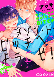 メゾン・ド・ビッチへようこそ！　case:3