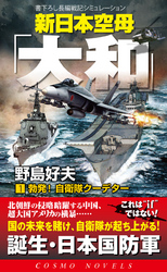 新日本空母「大和」