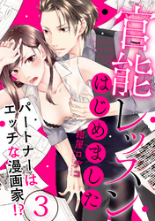 【ラブパルフェ】官能レッスンはじめました～パートナーはエッチな漫画家！？～ 3