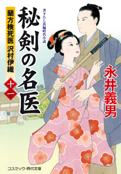 秘剣の名医【十一】 蘭方検死医 沢村伊織