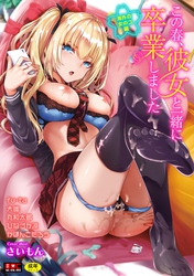 この春、彼女と一緒に卒業しました～海外の女のコ編～