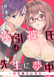 【ラブパルフェ】強引彼氏は先生に夢中～秘密の甘い取引～　3