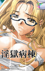 淫獄病棟【フルカラー】